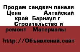 Продам сендвич панели › Цена ­ 2 000 - Алтайский край, Барнаул г. Строительство и ремонт » Материалы   